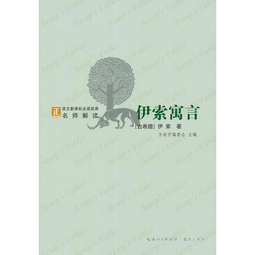 伊索寓言-語(yǔ)文新課標(biāo)經(jīng)典必讀