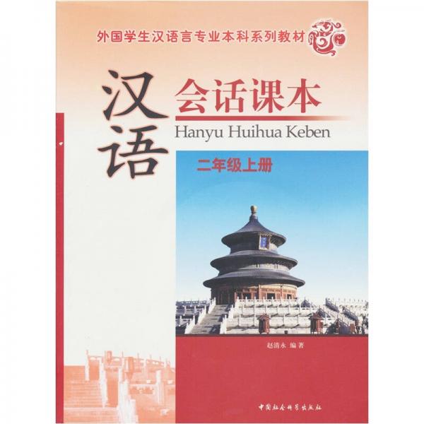 外國(guó)學(xué)生漢語(yǔ)言專業(yè)本科系列教材：漢語(yǔ)會(huì)話課本（2年級(jí)上）