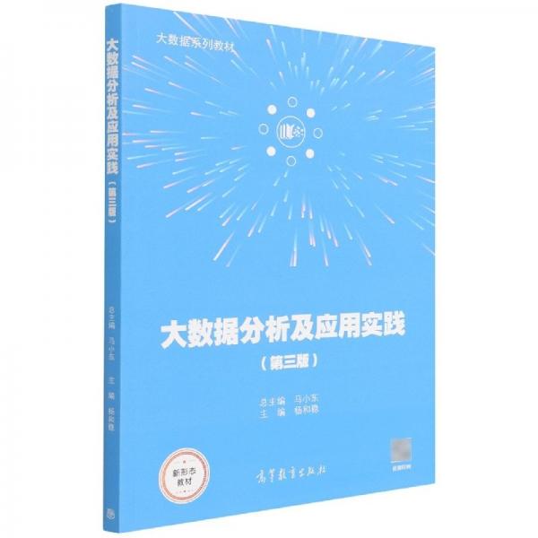 大數(shù)據(jù)分析及應(yīng)用實(shí)踐