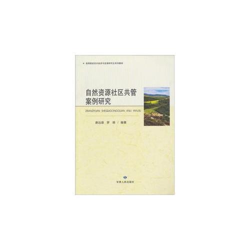 自然資源社區(qū)共管案例研究(高等院校農(nóng)村經(jīng)濟(jì)與發(fā)展研究生系列教材)