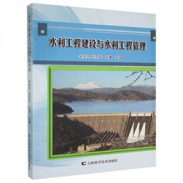 水利工程建設(shè)與水利工程管理