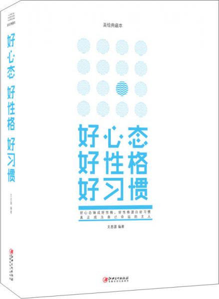 好心态好性格好习惯(美绘典藏本)(精)