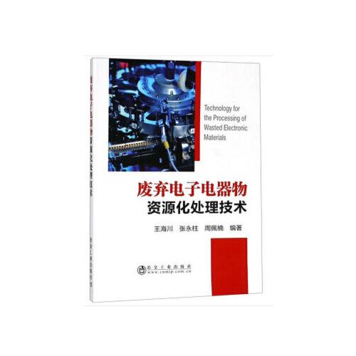 廢棄電子電器物資源化處理技術(shù)