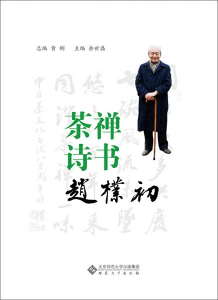 茶禪詩書趙樸初