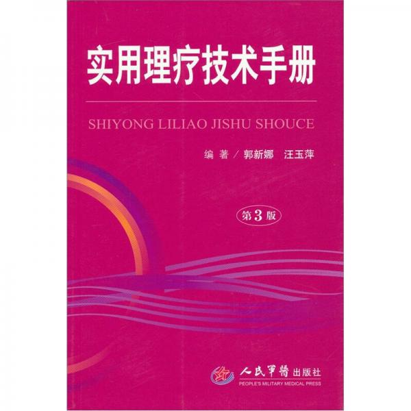 實用理療技術手冊（第3版）