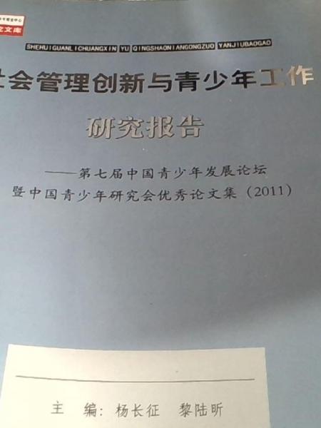 社會管理創(chuàng)新與青少年工作研究報告 : 第七屆中國
青少年發(fā)展論壇暨中國青少年研究會優(yōu)秀論文集 : 2011