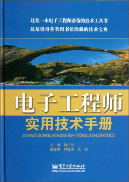 电子工程师实用技术手册