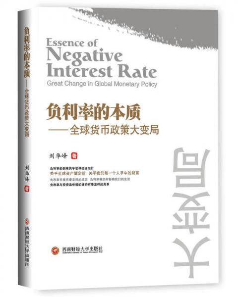 負利率的本質(zhì) 全球貨幣政策大變局