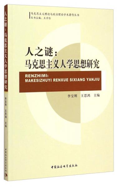 馬克思主義理論與政治理論學(xué)術(shù)著作叢書：人之謎·馬克思主義人學(xué)思想研究