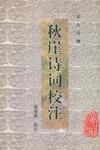 秋崖詩詞校注