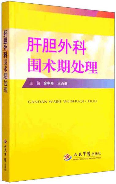 肝膽外科圍術(shù)期處理