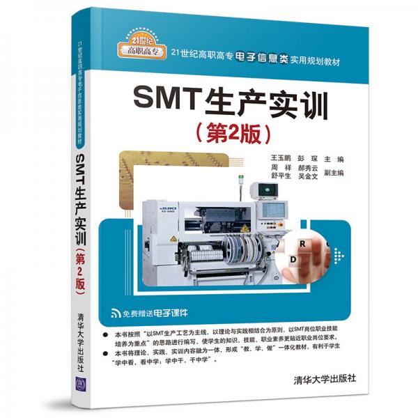 SMT生產(chǎn)實(shí)訓(xùn)（第2版）