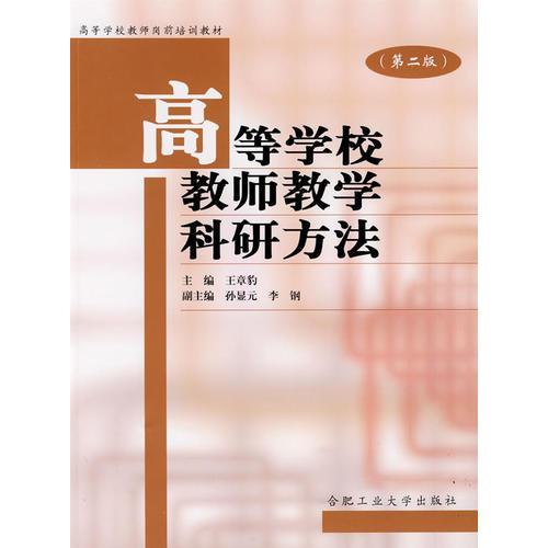 高等學(xué)校教師教學(xué)科研方法
