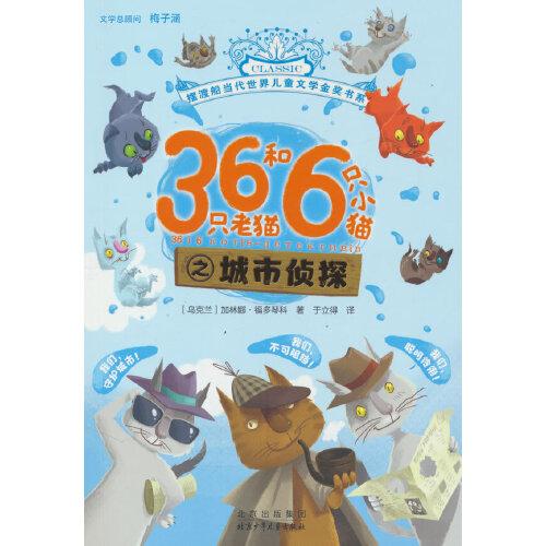 36只老貓和6只小貓之城市偵探