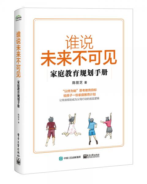 谁说未来不可见――家庭教育规划手册