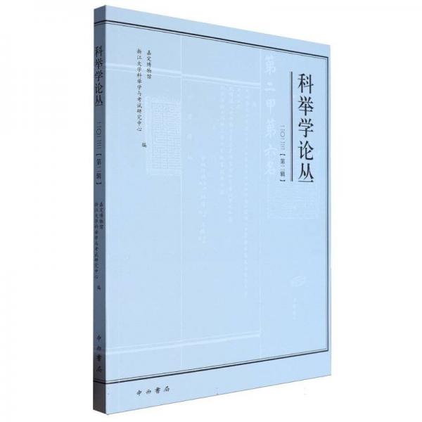 科舉學(xué)論叢2023(第二輯)