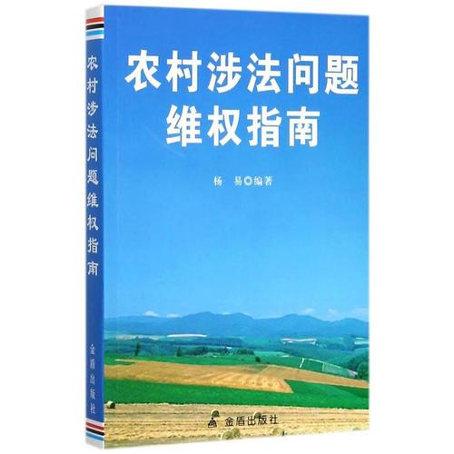 农村涉法问题维权指南