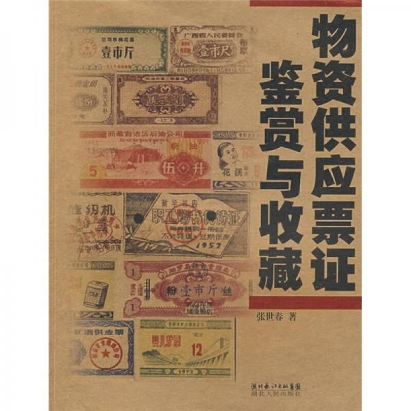 物資供應(yīng)票證鑒賞與收藏