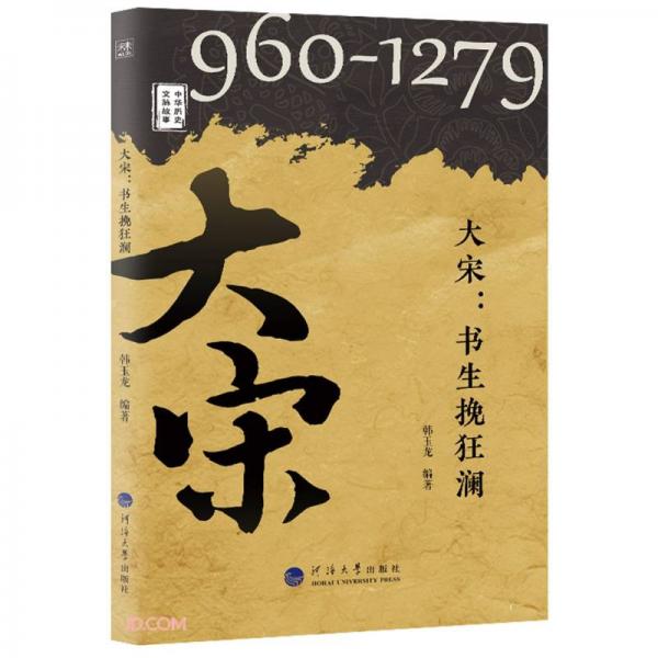 大宋--書生挽狂瀾(960-1279)/中華歷史文脈故事