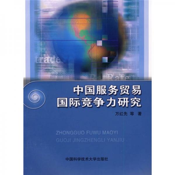 中國服務(wù)貿(mào)易國際競爭力研究