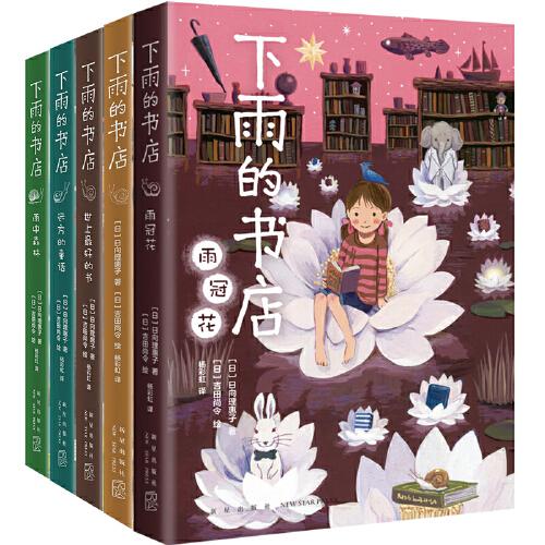 下雨的书店（全5册，孩子们爱不释手的幻想小说！在这间一直下雨的魔法书店，与丰富多彩的好书相遇，释放想象，爱上阅读）