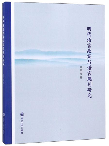 明代语言政策与语言规划研究