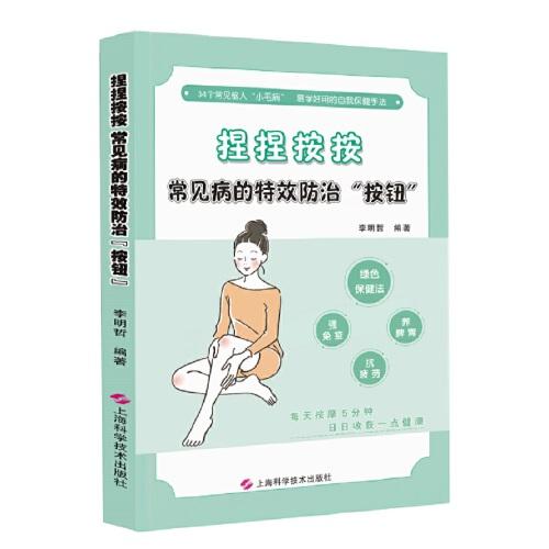 捏捏按按:常見病的特效防治