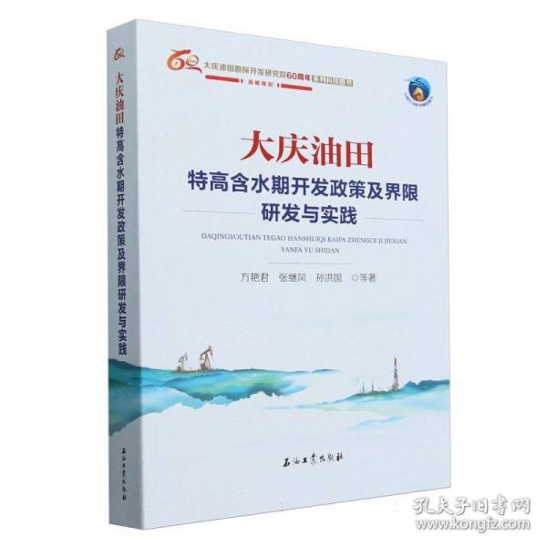 大慶油田特高含水期開(kāi)發(fā)政策及界限研發(fā)與實(shí)踐(大慶油田勘探開(kāi)發(fā)研究院60周年系列科技