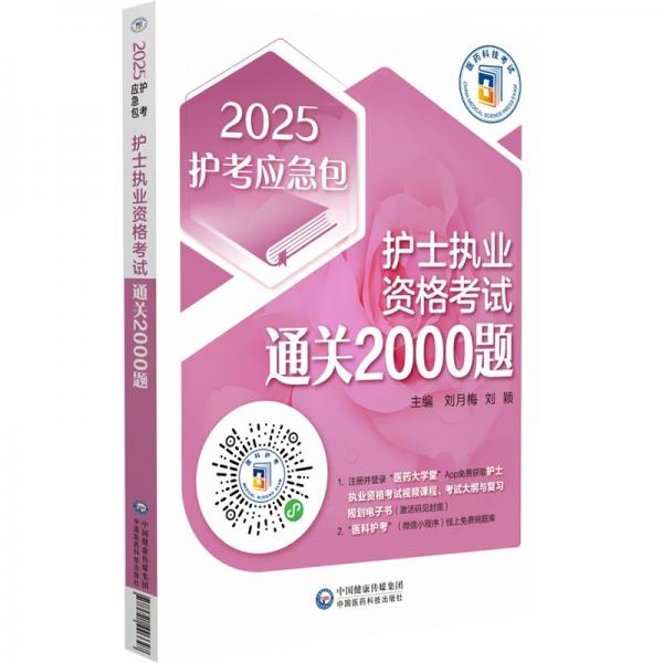 护士执业资格考试通关2000题 2025 刘月梅,刘颖 编