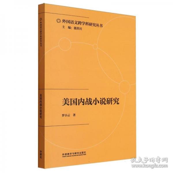 美國內(nèi)戰(zhàn)小說研究