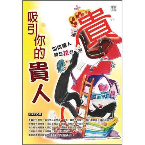 吸引你的貴人：如何讓人總想拉你一把