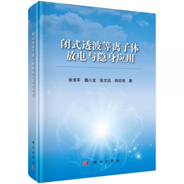 閉式透波等離子體放電與隱身應(yīng)用