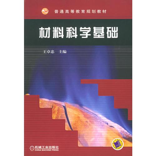 材料科学基础——普通高等教育规划教材