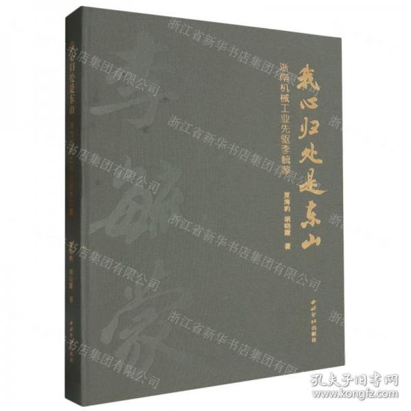 我心歸處是東山(浙南機(jī)械工業(yè)先驅(qū)李毓蒙)(精)