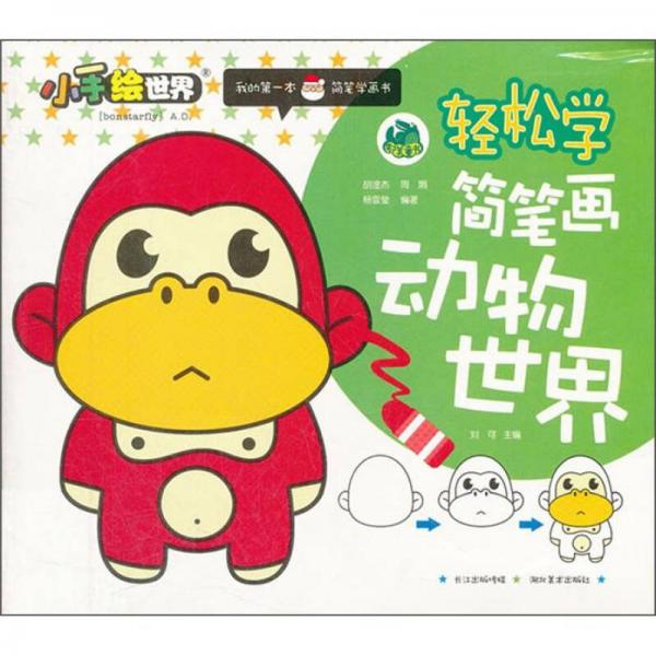 小手繪世界：輕松學(xué)簡(jiǎn)筆畫（動(dòng)物世界）