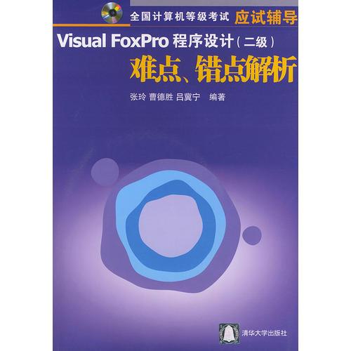 Visual FoxPro程序設(shè)計(jì)（二級(jí)）難點(diǎn)、錯(cuò)點(diǎn)解析——全國(guó)計(jì)算機(jī)等級(jí)考試應(yīng)試輔導(dǎo)