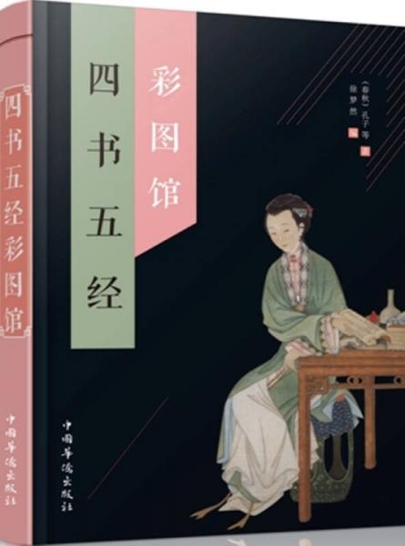 四书五经彩图馆
