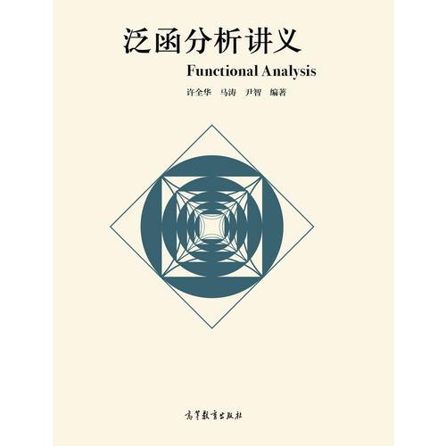 泛函分析講義