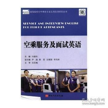 正版圖書(shū) 空乘服務(wù)及面試英語(yǔ) 9787512806498 中國(guó)民航