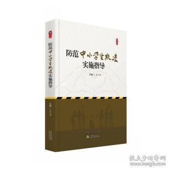 防范中小学生欺凌实施指导