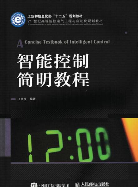 智能控制簡明教程