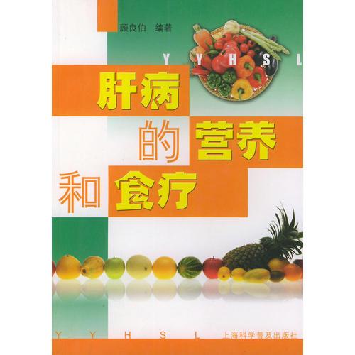 肝病的營養(yǎng)和食療