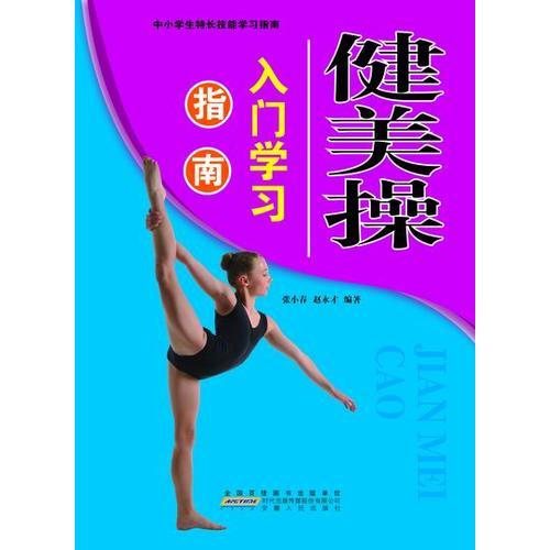 健美操入門學(xué)習(xí)指南