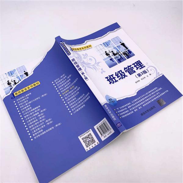 班级管理/教师教育系列教材