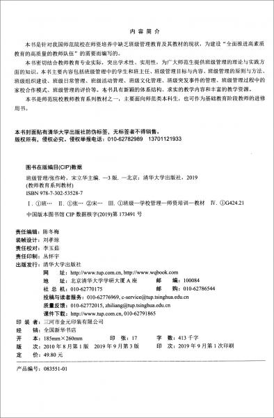 班级管理/教师教育系列教材