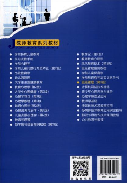 班级管理/教师教育系列教材