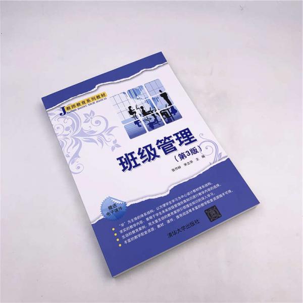 班级管理/教师教育系列教材