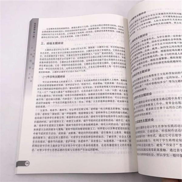 班级管理/教师教育系列教材