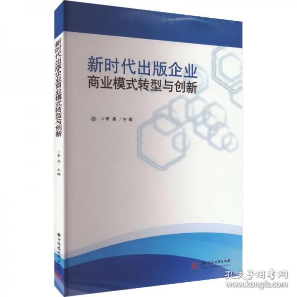 新時(shí)代出版企業(yè)商業(yè)模式轉(zhuǎn)型與創(chuàng)新