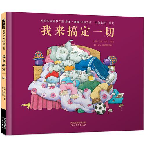我來搞定一切——（啟發(fā)童書館出品）